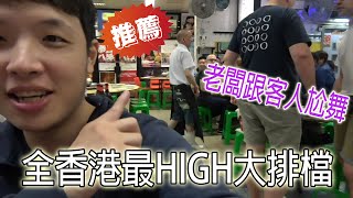 【萊恩】全港最嗨大排檔，你看過老闆跟客人尬舞的嗎?／東寶 ... 