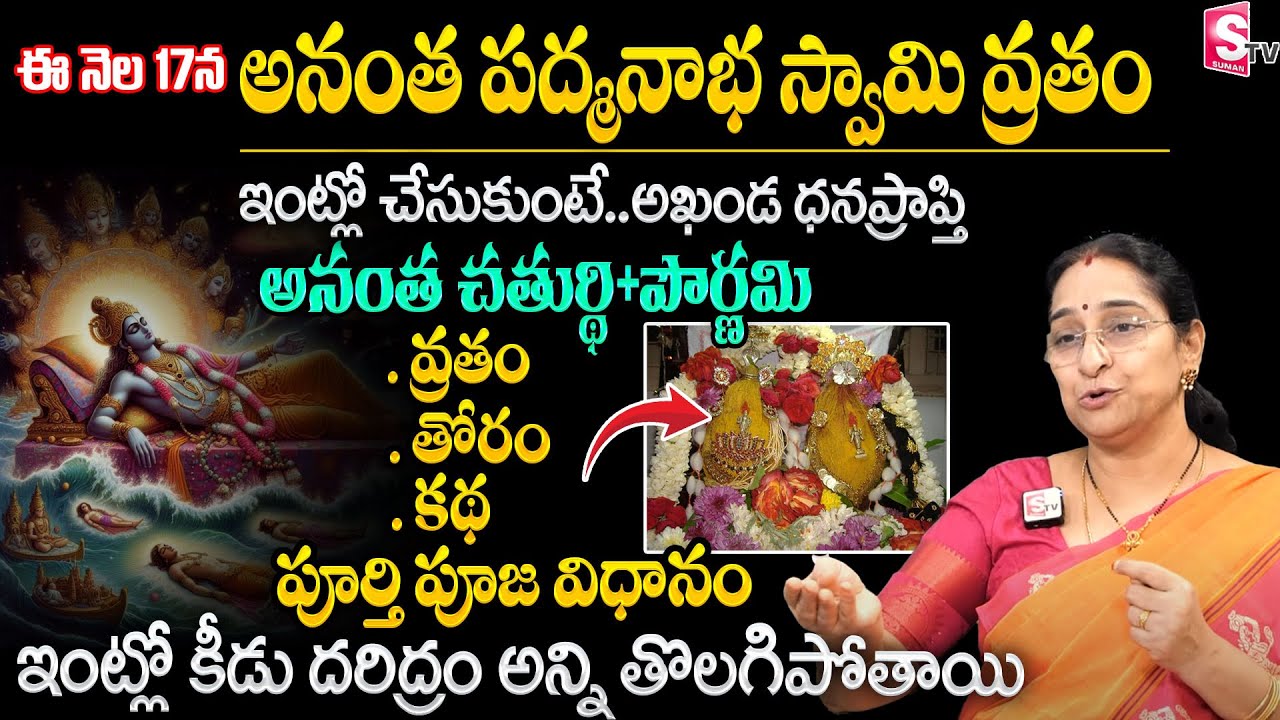 RAAMA RAAVI : Anantha Padmanabha Swamy Vratham || అనంత పద్మనాభ స్వామి పూర్తి పూజ విధానం | SumanTV