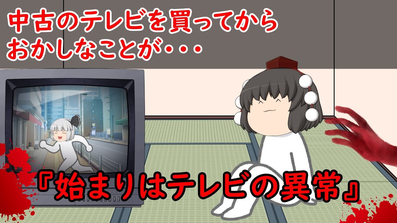 【ゆっくり茶番】怖い話『始まりはテレビの異常』をゆっくりで再現！？