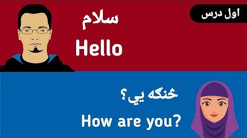 English Speaking Class In Pashto | day ( 1- 5) | part 1