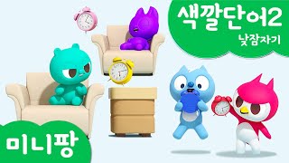 미니팡 컬러놀이 | 색깔단어2 | 낮잠자기⏰ | 미니팡 3D 놀이!