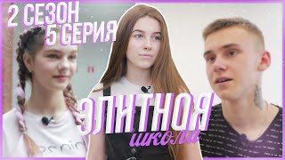 ЭЛИТНАЯ ШКОЛА / 2 сезон 5 серия / Сериал