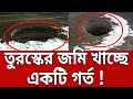 তুরস্কের জমি খেয়ে ফেলছে গর্ত ? | Sinkholes Open Across Turkish Farmland | Mytv News