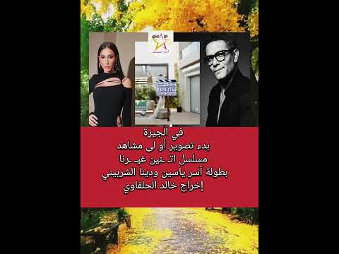 بدء تصوير مسلسل اتــنين غيــرنا لـ آسر ياسين ودينا الشربيني 