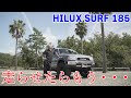 【Weedたっちゃんねる】ハイラックスサーフ185 「NEW XCスタイル」走行編!力強さと高い走行性能を持ち合わせた魅力たっぷりの1台にたっちゃんメロメロ