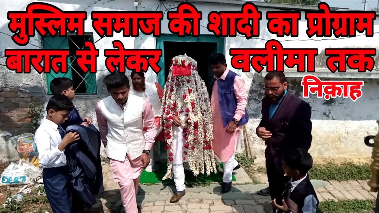 मुस्लिम लोग के वहाँ बारात कैसे होता है निकाह कैसे होता है । हिंदुस्तान के गाँव का वीडियो