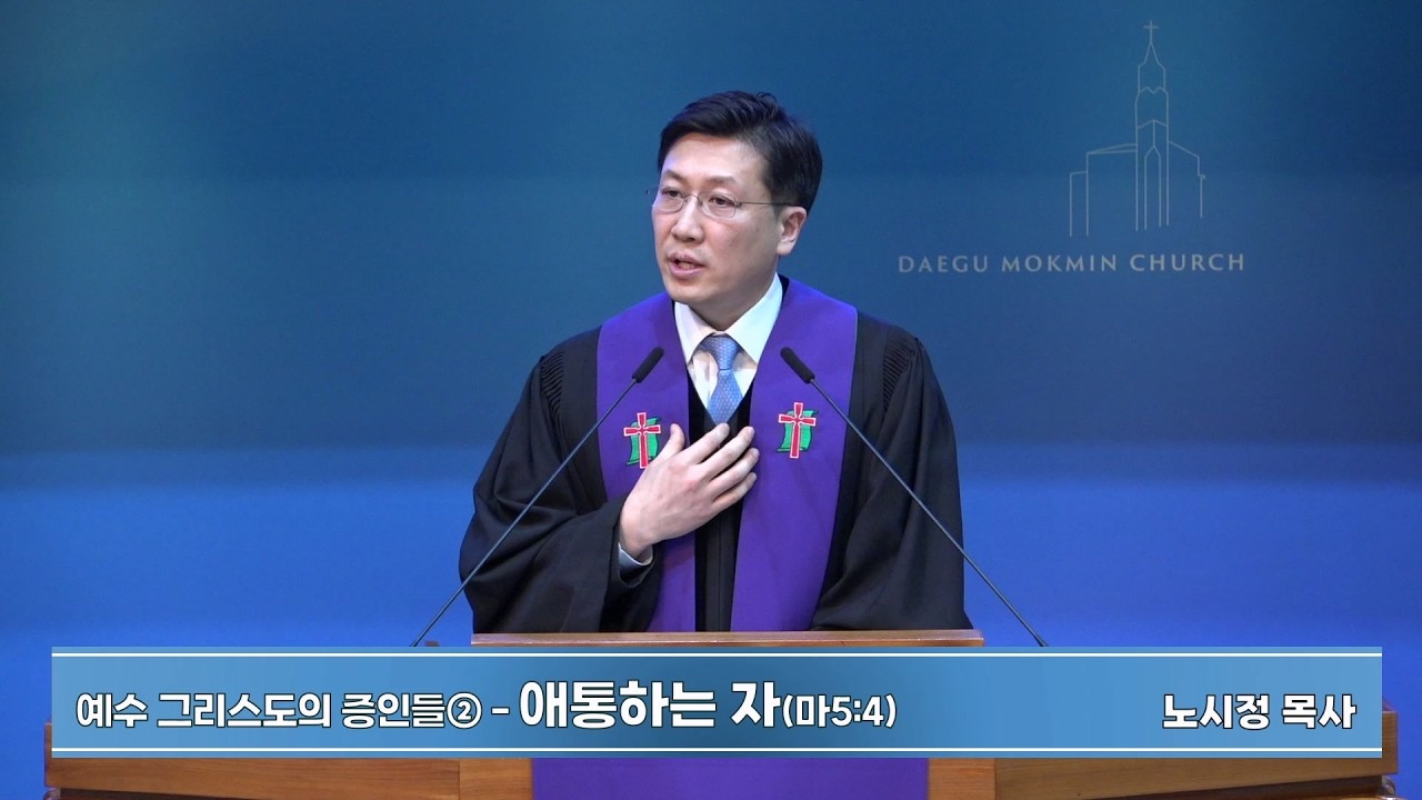 예수 그리스도의 증인들②-애통하는 자 | 대구목민교회 주일예배 설교 | 노시정 목사 | 2026-03-01