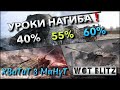 🔴WoT Blitz | КОГДА ЗАТЯГИВАЕТ НА ДНО🦞 ВЫХОД ЕСТЬ❗️ УРОКИ НАГИБА