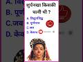 Ramayan GK Question And Answer || Ramayan Mcq ! Ramayan GK quiz || #gk #youtuber #youtube  !!