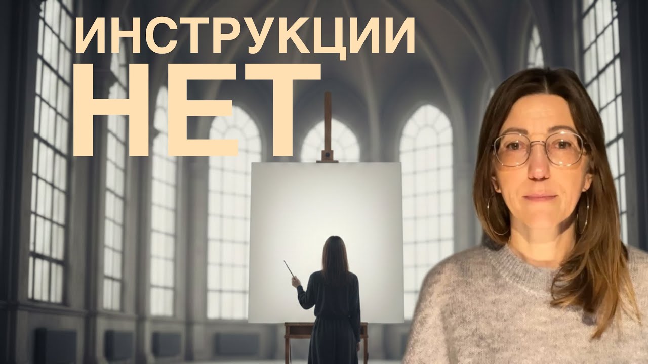 Почему нам не выдали инструкцию к жизни? | Архитектура пустоты