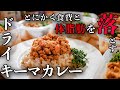 【脂質たったの5g】カレー粉で作る高タンパク低脂質ドライキーマカレー10食分が最強にウマい【筋肉弁当】【作り置き】