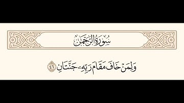 سورة الرحمن الآية 46