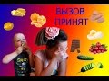 Вызов принят ! Кому что достанется Настя и Вова