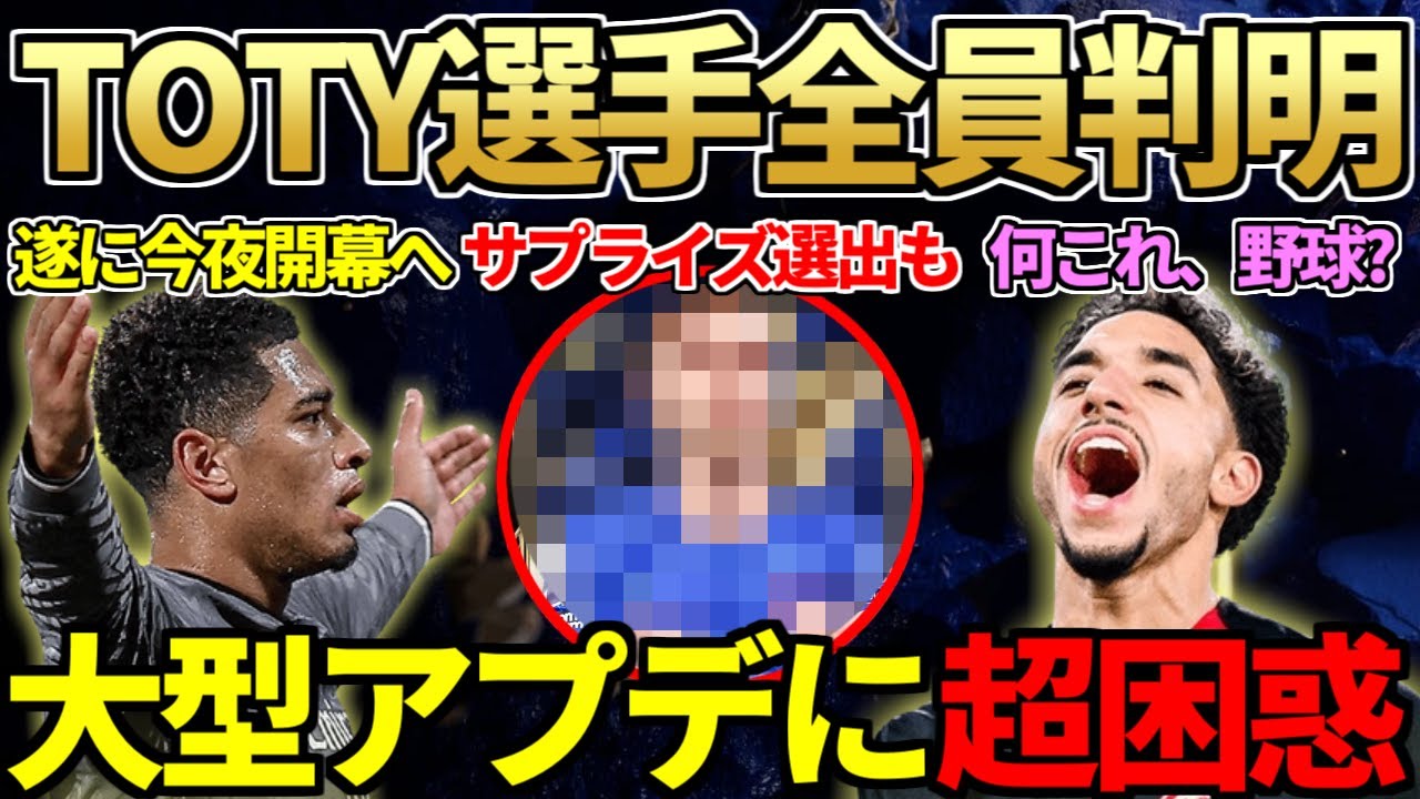 【サプライズ】神イベTOTY開幕前夜、男女TOTY22名全員発表！！アプデで大幅仕様変更に大困惑＆ロナウジーニョSBCも登場！【FC25】