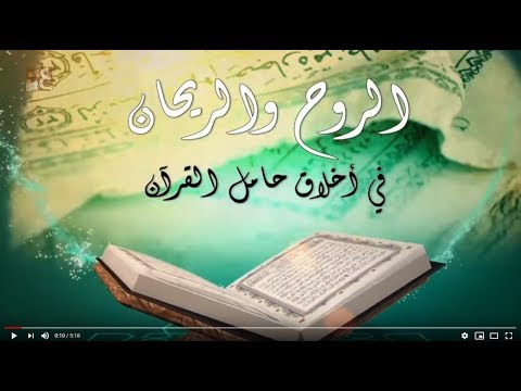 الروح والريحان في أخلاق حامل القرآن
