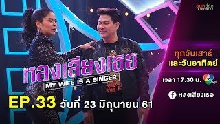 หลงเสียงเธอ (เทปพิเศษ ตั๊ก ศิริพร VS สุนารี) | EP 33 | 23 มิ.ย. 61