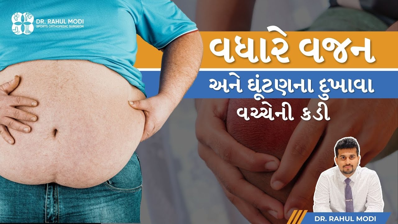Is Your Weight a Reason for Your Knee Pain? | Joint Pain | Gujarati | Dr. Rahul Modi