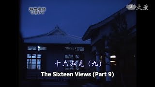 【靜思晨語法譬如水】20120222 - 十六知見(九) - 第251集