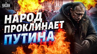 Россия разразилась протестами: народ проклинает Путина, люди на грани | ГАЛЛЯМОВ