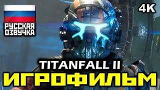 ✪ Titanfall 2 [ИГРОФИЛЬМ] Все Катсцены + Минимум Геймплея [PC|4K|60FPS]