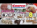 【コスパ最強】コストコおすすめ商品8選！失敗しない◎冷凍保存方法から活用レシピまで