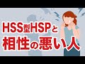 【危険】身近にいるHSS型HSPと相性悪い人の特徴
