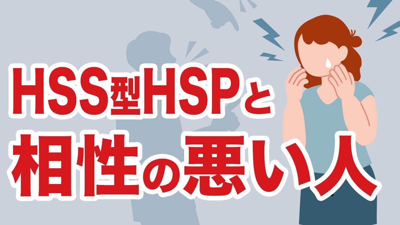 【危険】身近にいるHSS型HSPと相性悪い人の特徴