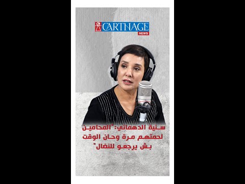 سنية الدهماني المحامين لحمتهم مرة وحان الوقت بش يرجعو للنضال