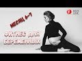 Фитнес для беременных. 6-7 месяц