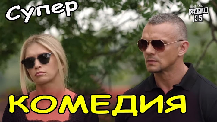 СУПЕР СМЕШНАЯ РУССКАЯ КОМЕДИЯ! ОЧЕНЬ СМЕШНОЙ ФИЛЬМ! "8 свиданий" РОССИЙСКИЕ КОМЕДИИ