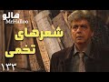 MrHalloo Shearhaye Tokhmi هالو شعرهای تخمی 