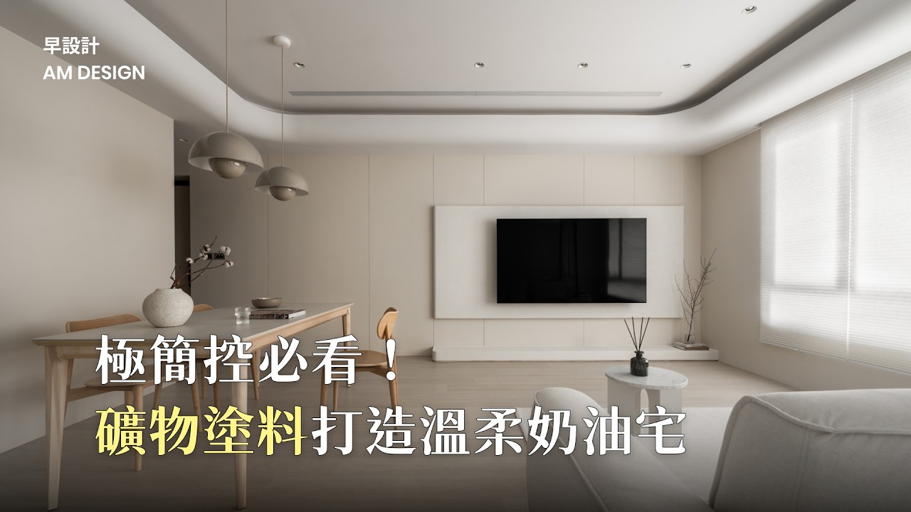 [新家開箱] 25坪2+1房，歡迎參觀我的溫柔奶油宅✨ 4個空間細節超關鍵！