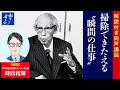 【解説付き】掃除できたえる“瞬間の仕事”｜松下幸之助の経営講話｜松下幸之助経営塾