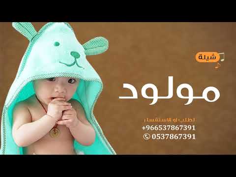 افخم شيلة استقبال مولود باسم عزيز2022 شيلة مرحبا مليون ياعسل وسكر زياده كلماتنا جديده حصريا
