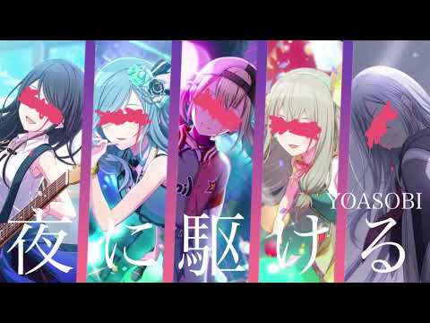 夜に駆ける／星乃一歌、日野森雫、小豆沢こはね、草薙寧々、宵崎奏【MAD】【プロセカ】
