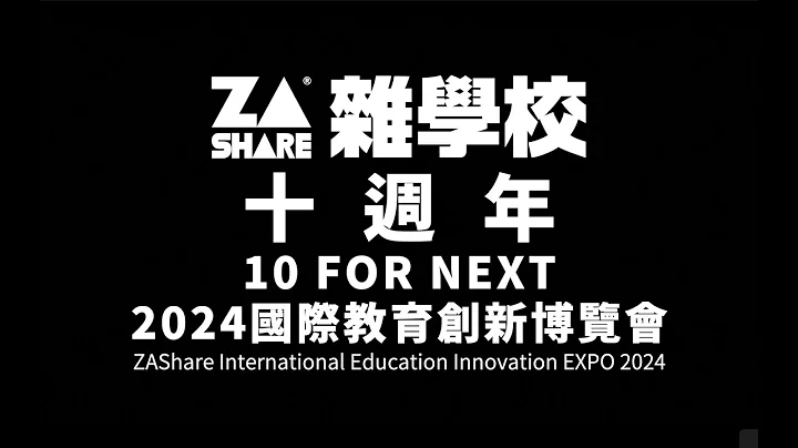 杂学校十周年 10 for Next｜2024 国际教育创新博览会 - 天天要闻