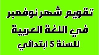 تقويم شهر نوفمبر في اللغة العربية مع الحل للسنة الخامسة ابتدائي