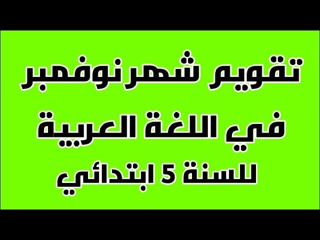 التقويمات الشهرية في اللغة العربية للسنة 5 ابتدائي