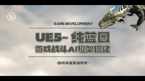 UE5《純藍圖遊戲》戰鬥AI框架搭建流程教學#ue5 #ue4 #unrealtutorial #unrealengine5 #unrealengine4