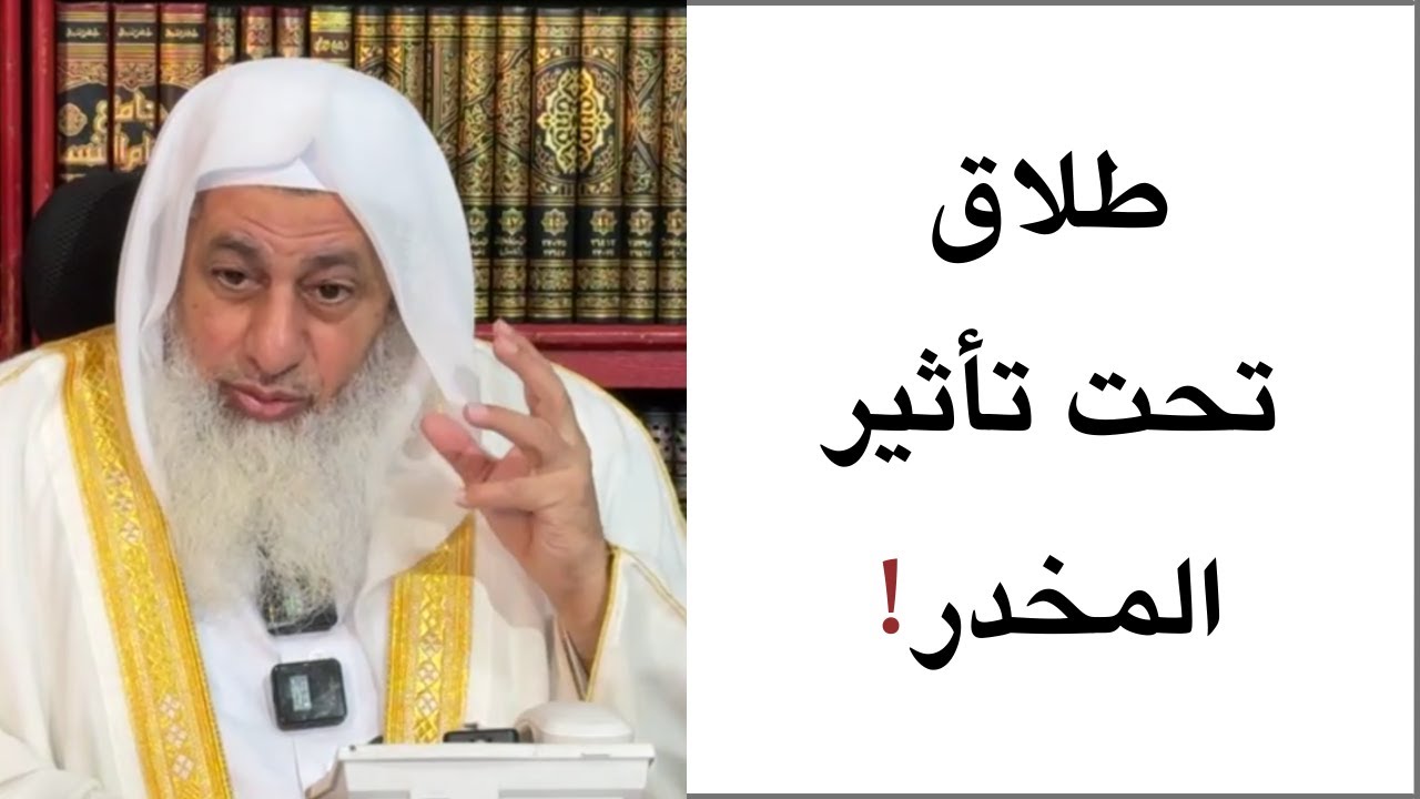 ما حكم الطلاق تحت تأثير المخدر؟