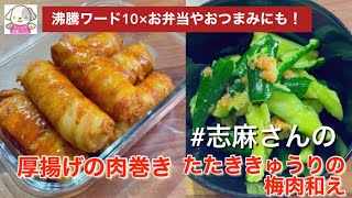 お弁当のおかず、作りおきに！志麻さんのレシピ２選！厚揚げの肉巻き たたききゅうりの梅肉和え弁当 おつまみ 厚揚げレシピ　きゅうりレシピ