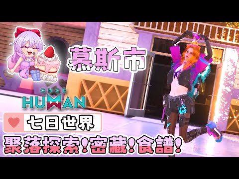 【七日世界】慕斯市 | 順暢跑圖 ! 武器箱、裝備箱、神秘寶箱、密藏與食譜 ! [ 藍圖碎片 : 雪豹套裝 ] X 45 !! #雪莉啵啵 #台灣Vtuber #oncehuman