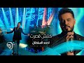 احمد السلطان   كلش قصرت                                