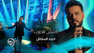 احمد السلطان - كلش قصرت | Ahmed Alsultan - Kulsh Qasart