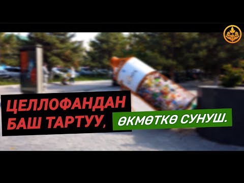 Video: Окутуудан баш тартуу зыян бербейт Психотерапиянын хроникасы