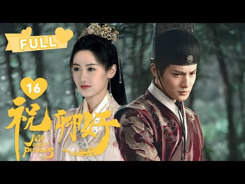 MULTISUB【霸道郡主直球追夫😘】祝卿好 EP16｜🥺袁冰妍心冷离开 郑业成赶紧哄老婆啊！｜❤︎爱奇艺心动剧场❤︎