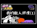 我的敵人評價(1) #貓咪大戰爭
