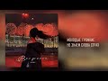 ANI - «Выпускной» (Official Audio) 