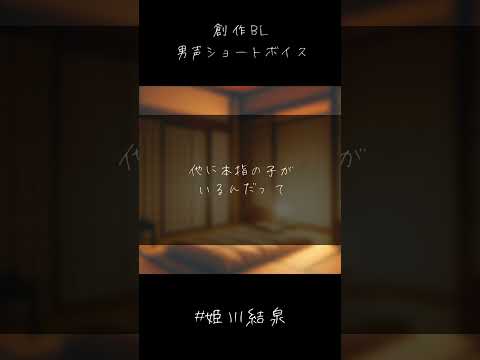 【創作BL】間違い/姫川結泉 #shorts