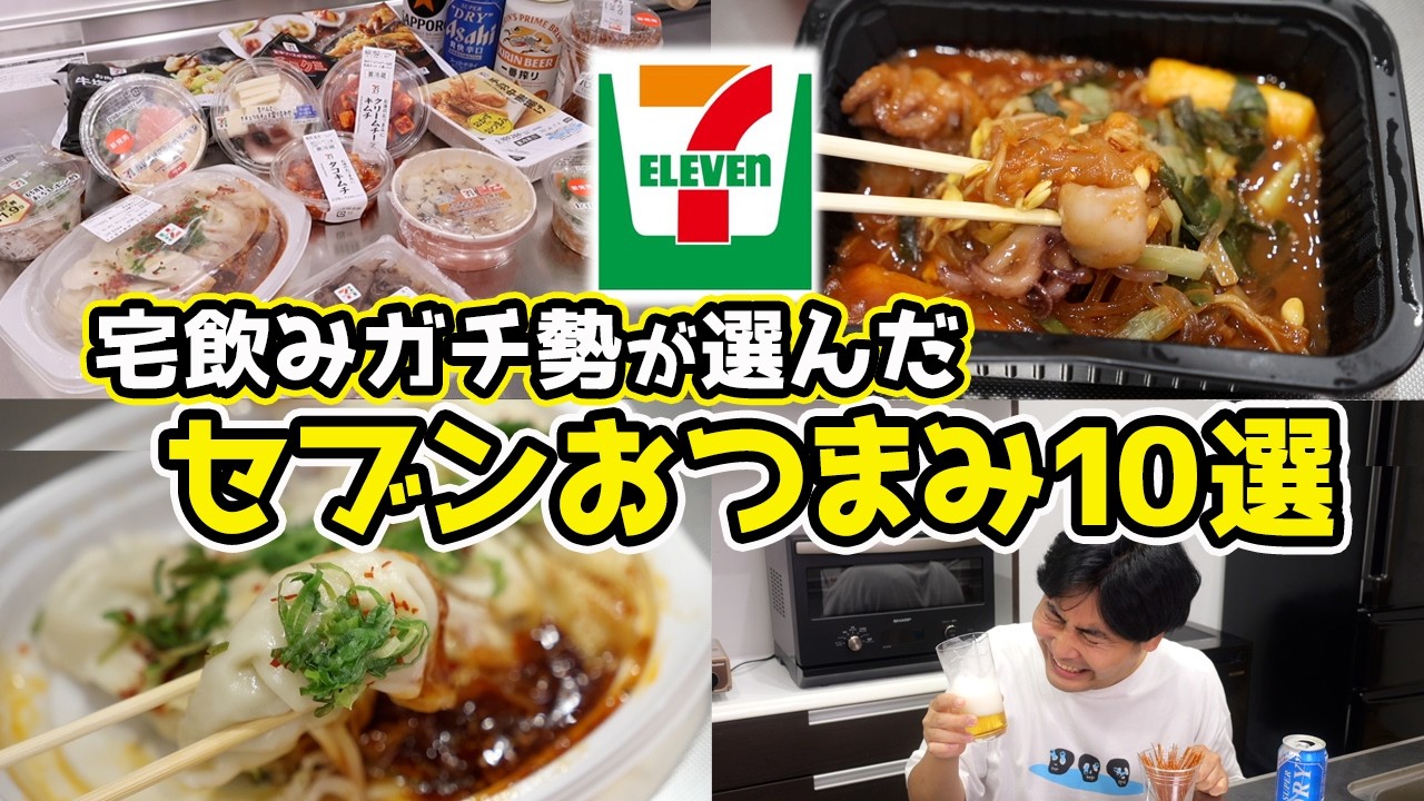 【これが最強！】酒が一瞬でなくなる！セブン飲み！🍺
